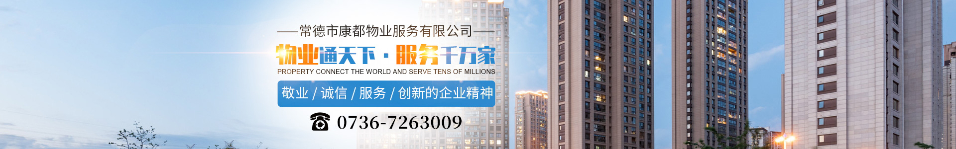 常德市康都物業(yè)服務(wù)有限公司_常德保安服務(wù)公司|保潔服務(wù)|墻外高空清洗服務(wù)